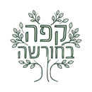 קפה בחורשה